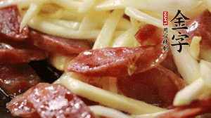 倒入茭白絲、香腸均勻翻炒。