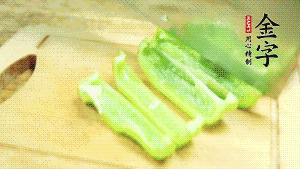 青椒切成不規(guī)則塊狀。