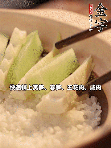 大火煮到米飯表面出現小孔時，依次鋪上咸肉、五花肉、春筍、萵筍。